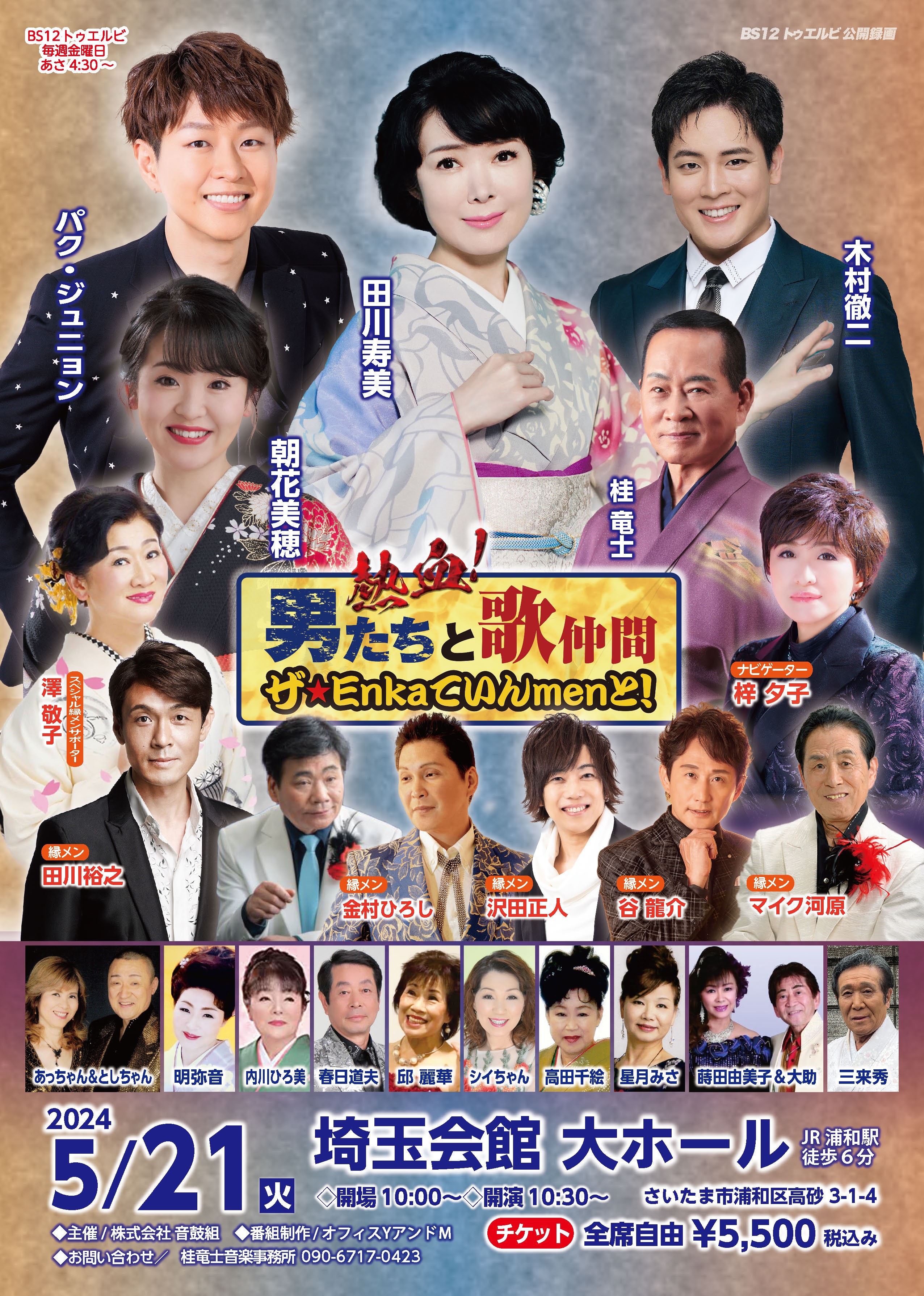 熱血！男たちと歌仲間 ザ☆Enkaていんmenと！」 | 長良プロダクション